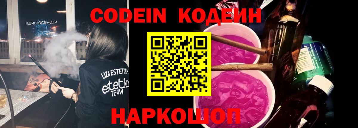 Кодеин напиток Lean (лин)  Вход с VPN  Codein Purple Drank  Лесозаводск 